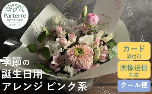 [ 誕生日 に贈る]季節 の フラワーアレンジメント Birthday [ ピンク 系 ]お花 アレンジ 誕生日 プレゼント 岩手県 北上市 生花 花 春夏秋冬 岩手県 北上市 C0212 花工房パルテール