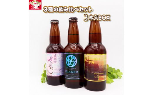 クラフト ビール 3種 の 飲み比べ セット 3本 入 BOX ( 展勝地さくらエール / PILSNER / Mayflower IPA)各 330ml さくらブルワリー 岩手県 北上市 B0350 地ビール 瓶ビール クラフト ビール お酒 お試し
