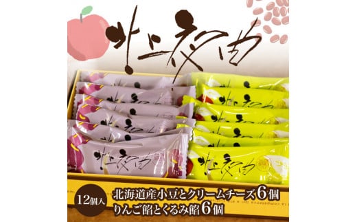 北上夜曲 パイ 和菓子 お菓子 ご贈答 ギフト 岩手県 北上市 B0419 北上 ご当地 グルメ 特産品 餡くるみ りんご プレゼント 贈答にも!かぎや菓子舗 お中元 お歳暮 御年始