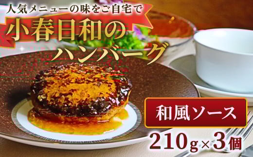 小春日和 ハンバーグ( 和風 ソース)3個 セット 国産 牛肉 冷凍 調理済み お手軽 レンジ 和風ハンバーグ 惣菜 夕食 おかず シェフ 手作り 岩手県 北上市 C0544