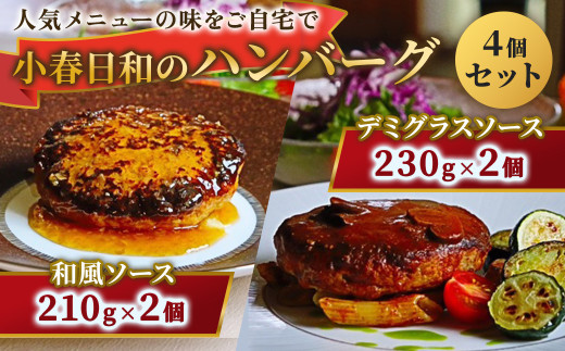 小春日和 ハンバーグ 4個セット(和風ソース2個+デミグラスソース2個)国産 牛肉 冷凍 調理済み お手軽 レンジ 岩手県 北上市 D0472 和風 デミ ハンバーグ 惣菜 夕食 おかず シェフ 手作り