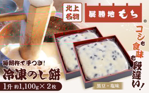 【杵つき】 展勝地もち 冷凍 のし餅 一升 約 1,100g ×2枚 ( 黒豆 塩 味 )  (合計 約 2.2kg )  岩手県 北上市 D0482 北上名物 展勝地 もち つきたて もち米 正月 年末 年始 モチ 東北 岩手 桜の名所 特産品 土産 展勝地レストハウス ※3月より寄附額変更となりました