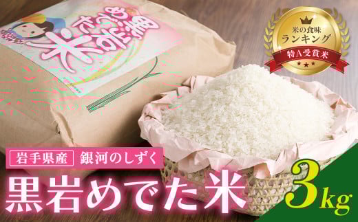 予約受付 10/末~発送予定  特A 一等米 令和7年産 新米 銀河のしずく 3kg(黒岩めでた米) 米 精米 白米 ブランド米 2025年産 常備品 お歳暮 お試し 一人暮らし 少量 小分け くろいわ産地直売所 国産 ご飯 こめ 黒岩産直 岩手県 北上市 C0552