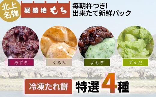 展勝地 【杵つき】 もち 北上名物 冷凍 たれ餅 特選4種( あずき ・ くるみ ・ よもぎ ・ずんだ )セット 餅 セット 詰め合わせ 岩手県 北上市 C0558 桜の名所 タレ餅 つきたて 手つき 臼 杵 もち米 クリスマス お歳暮 お雑煮 年末 年始 おしるこ あんころ餅 くるみ  展勝地レストハウス