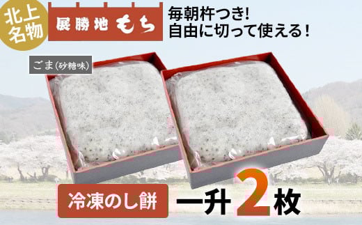 展勝地もち 冷凍 のし餅 一升 約 1,100g × 2枚(胡麻 砂糖味)(合計 約 2.2kg )【杵つき】 岩手県 北上市 D0480 使いきりサイズ ! 北上名物 展勝地 もち つきたて 臼 杵 もち米 正月 年末 年始 モチ 東北 岩手 桜の名所 特産品 土産 展勝地レストハウス ※3月より寄附額変更となりました