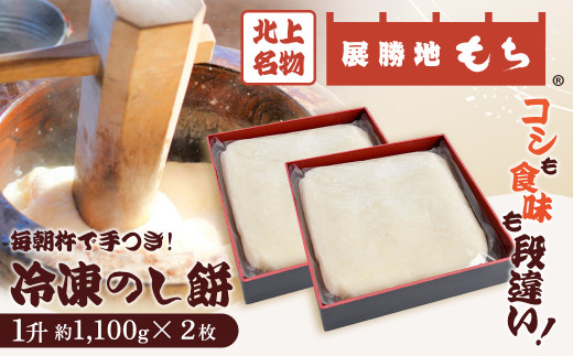 【杵つき】展勝地もち 冷凍 のし餅 一升 約 1,100g ×2枚 (合計 約 2.2kg ) 岩手県 北上市 D0481 使いきりサイズ ! 北上名物 展勝地 もち つきたて 臼 杵 もち米 正月 年末 年始 モチ 東北 岩手 桜の名所 特産品 土産 展勝地レストハウス ※3月より寄附額変更となりました