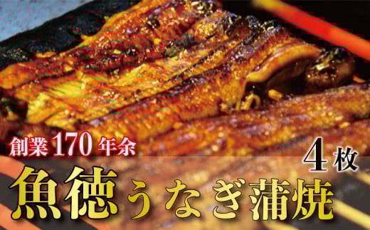 うなぎ 鰻 蒲焼 約120g~130g 4枚 冷蔵 山椒 付き 真空パック 小分け うな重 丑の日 父の日 母の日 取り寄せ ギフト 高級 老舗 創業 170年 魚徳 埼玉県 羽生市