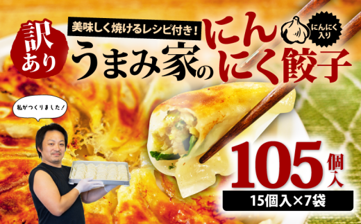 訳あり 餃子 にんにく 105個 15個×7袋 冷凍 小分け レシピ付き 惣菜 中華 ぎょうざ ギョーザ おかず つまみ 焼くだけ 簡単調理 ご飯のお供 便利 加工食品 弁当 おつまみ 晩ごはん にんにく餃子 埼玉県 羽生市 うまみ家
