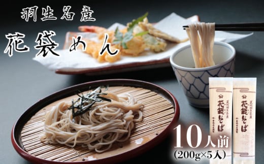 そば 10人前  ( 200g × 5入 ) 花袋そば 麺 蕎麦 明治６年 創業 武州 羽生 名産 名物 乾麺 家庭用 贈答 ギフト プレゼント
