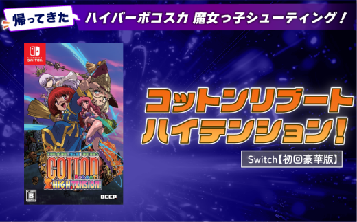 [初回豪華版] Nintendo Switch コットンリブート ハイテンション! ゲームソフト ゲーム 任天堂 スイッチ 埼玉県 羽生市
