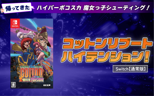 [通常版] Nintendo Switch コットンリブート ハイテンション! ゲームソフト ゲーム 任天堂 スイッチ 埼玉県 羽生市