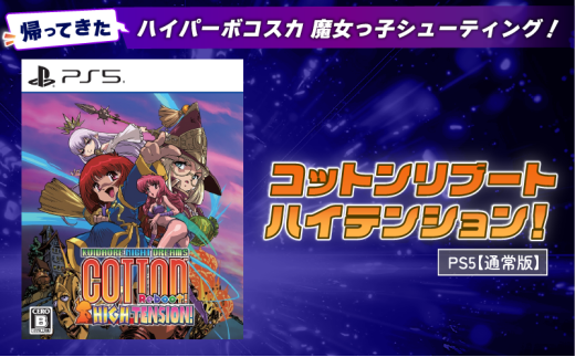 [通常版] PlayStation5 コットンリブート ハイテンション! ゲームソフト ゲーム Play Station5 プレイステーション5 プレステ5 PS5 埼玉県 羽生市