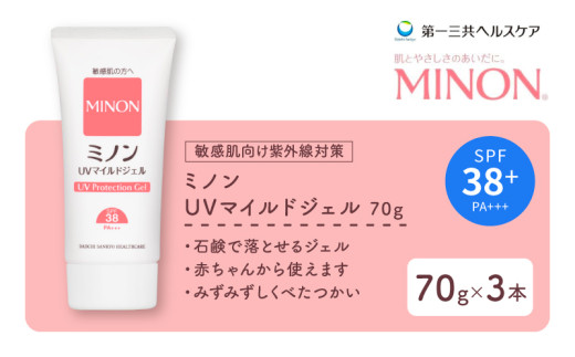 ミノン UV マイルド ジェル 70g 3本 日焼け止め UVカット 全身 日焼け止めジェル SPF38 PA+++  ウォータープルーフ アウトドア 紫外線吸収剤フリー 低刺激 無香料 無着色 弱酸性 埼玉県 羽生市