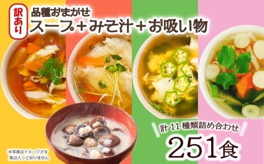 訳あり おまかせ スープ みそ汁 お吸い物 計251食 わかめ 玉ねぎ オニオン 中華 柚子 松茸 しじみ あさり 油揚げ 合わせ インスタントスープ 味噌汁 味噌 即席 小分け 簡単 調理 時短 お弁当 ランチ 朝食 アミュード 埼玉県 羽生市
