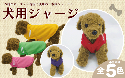 ワンちゃん ジャージ 2本線 XSサイズ パープル 犬用 服 ペット 洋服 高品質 日本製 ジャージ素材 伸縮性 お散歩 埼玉県 羽生市