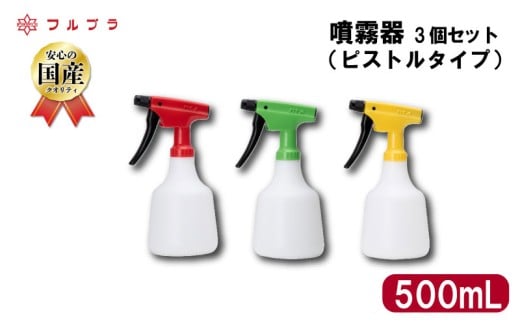 噴霧器 3個セット ピストルタイプ 500mL 国産 高品質 霧吹き 園芸 業務用 家庭用 アイロンがけ 家庭菜園 野菜 果実 花 草花 フルプラ No.500 埼玉県 羽生市