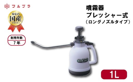 ロングノズル プレッシャー式 噴霧器 1L 国産 高品質 霧吹き 園芸用 殺虫剤 殺菌剤 消毒剤  野菜 果実 花 家庭菜園 フルプラ ロングノズルシースルー No.4130 埼玉県 羽生市