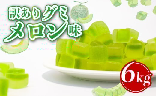 訳あり グミ メロン味 6kg × 1袋 フルーツ 果物 メロン 約1400粒 菓子 お菓子 駄菓子 おやつ 果物グミ ぐみ 徳用 埼玉県 羽生市