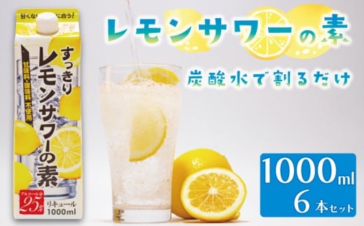 レモンサワー の素 1000ml パック 6本入り レモンサワーの素 1000ml 原液 アルコール 25% お酒 レモン果汁 34% 酒 レモンサワー チューハイ 酎ハイ サワー 檸檬 檸檬サワー 家庭用 晩酌 宅飲み BBQ お酒 贈答 ギフト プレゼント 贈り物 送料無料 東亜酒造 埼玉県 羽生市