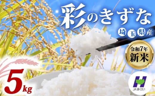 新米 令和7年度産新米 精米 5kg 米 選べる品種 彩のきずな 食べ比べ 米5kg  国産 お米 白米 ご飯 米 こめ kome shinnmai shinmai 2025 埼玉県 羽生市