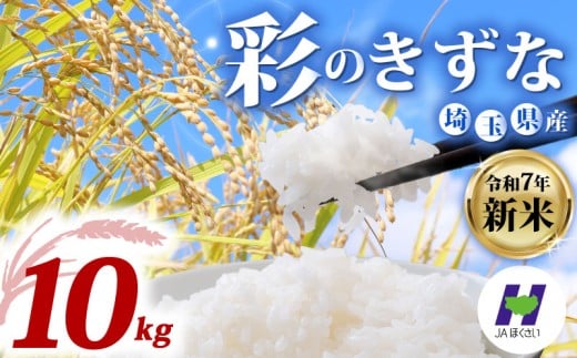 新米 令和7年度産新米 精米 10kg 米 選べる品種 彩のきずな 米5kg × 2袋 国産 お米 白米 ご飯 米 こめ kome shinnmai shinmai 2025 埼玉県 羽生市