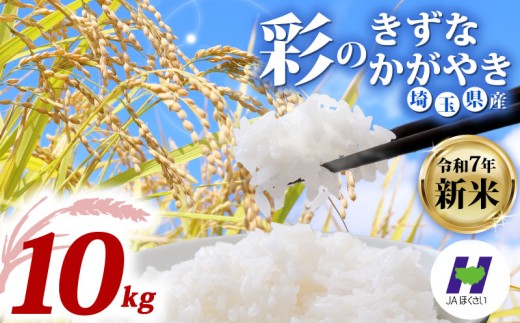 新米 令和7年度産新米 精米 10kg 米 彩のかがやき 彩のきずな 食べ比べ 米5kg × 2袋 国産 お米 白米 ご飯 米 こめ kome shinnmai shinmai 2025 埼玉県 羽生市