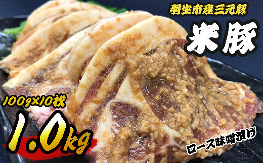 豚肉 ロース 味噌漬け 1kg (100g×10枚) 三元豚 米豚 国産 豚 ポーク 肉 羽生市産 小分け 個包装 小袋 便利 ブランド ブランド豚 精肉 肉加工品 まとめ買い 間中さん家 株式会社古川ミート 埼玉県 羽生市