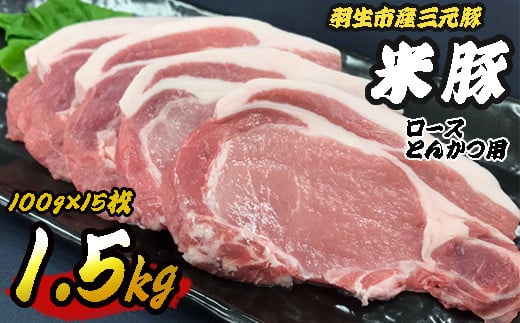 豚肉 豚肉ロース 1.5kg (100g×15枚) ロースとんかつ用 三元豚 米豚 国産 豚 ポーク 肉 羽生市産 小分け 個包装 小袋 便利 ブランド ブランド豚 トンテキ ステーキ 精肉 まとめ買い 間中さん家 株式会社古川ミート 埼玉県 羽生市