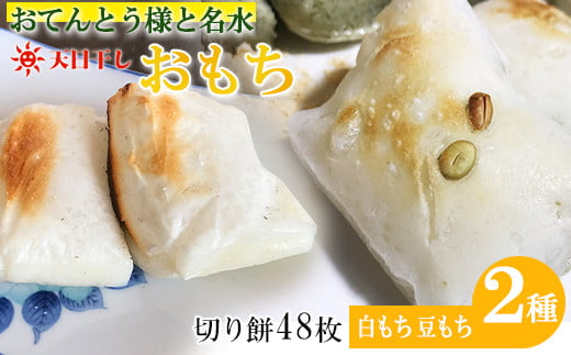 もち 切り餅 2.4kg 48枚入 1袋6枚入 4袋×2種類 計8袋 特別栽培米 100%使用 白もち 豆もち