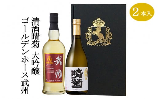 ウイスキー 日本酒 ゴールデンホース 武州/清酒晴菊大吟醸 2本 セット 洋酒 お酒 ウィスキー アルコール 酒  贈答 ギフト 贈り物 中元 父の日 敬老 お取り寄せ 歳暮