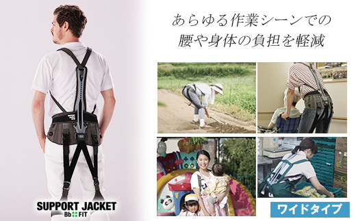 サポート ジャケット Bb+FIT ワイド 腰痛対策 筋力 補助 5サイズ アシストスーツ 家事 育児 介護 農作業 雪かき テレワーク 家庭菜園 DIY 羽生 埼玉