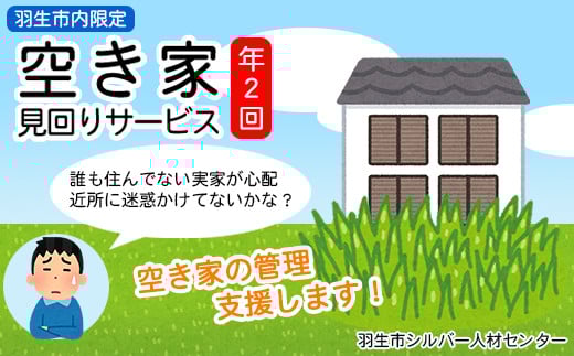 羽生市内の空き家見回りサービス（年２回）