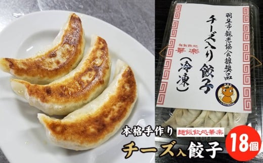 餃子 冷凍 チーズ入り餃子 18個  羽生市観光協会推奨品 本格手作り ぎょうざ ギョウザ おつまみ おかず 惣菜 焼くだけ 簡単調理 中華 チーズ グルメ 華楽 埼玉県 羽生市