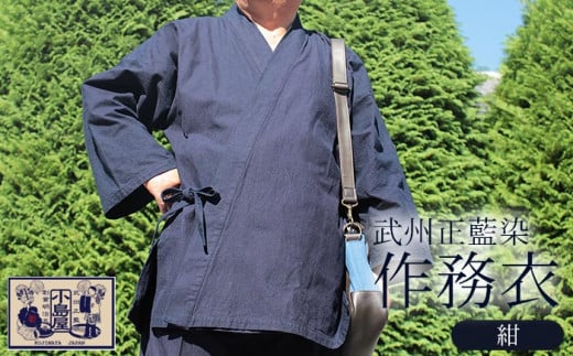 武州正藍染　作務衣（さむえ）　紺　＜Lサイズ＞