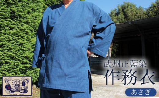 武州正藍染　作務衣（さむえ）　あさぎ　＜Mサイズ＞