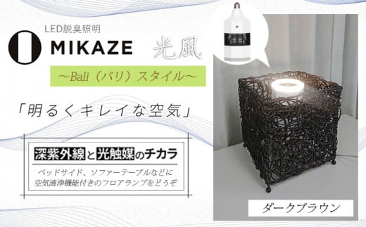 LED 電球 空気清浄機 電球色 アジアンテイスト ダークブラウン おしゃれ 脱臭 除菌 ウイルス除去 人感センサー トイレ消臭 MIKAZE 家具 照明 省エネ LED脱臭照明 アジアンスタンド 大陽工業株式会社 埼玉県 羽生市