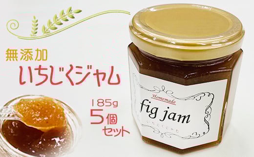 ジャム パン いちじくジャム 5個 自家栽培 手作り 羽生産