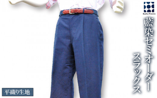 スラックス セミオーダー 武州藍染め 平織り  ファッション 服 衣類