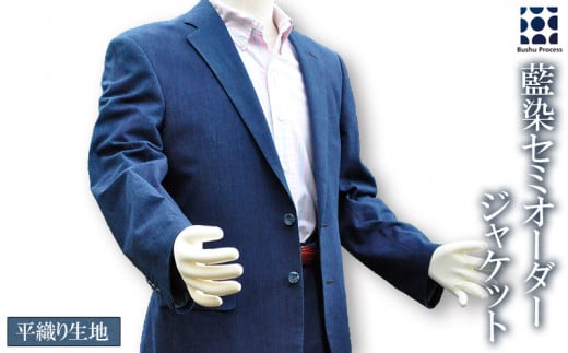 ジャケット セミオーダー 武州藍染め 平織り