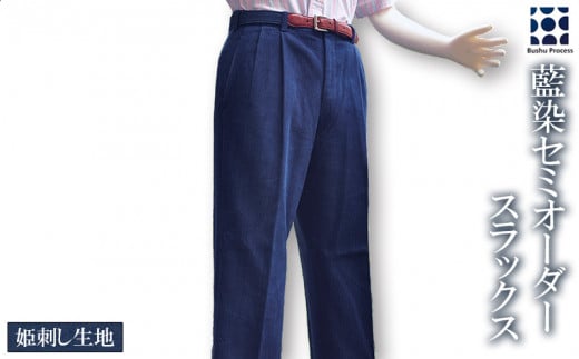 スラックス メンズ セミオーダー 藍染 武州 正藍染 姫刺し