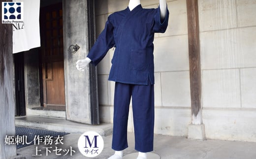 作務衣 上下 セット Mサイズ 武州藍染め 刺し子 さむえ 紺 ファッション 衣料 おしゃれ 服 シンプル ポケット付き ゴム 藍染 衣類 服 羽生 埼玉