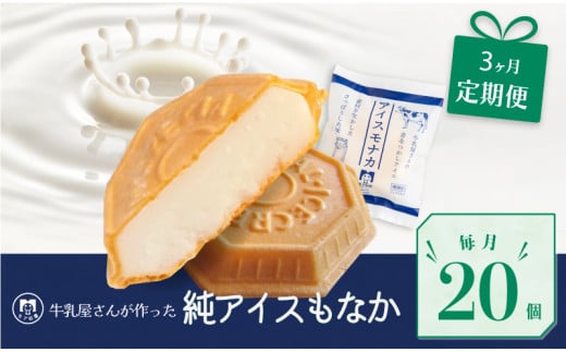 定期便 3回 アイス もなか 20個 × 3回 計60個 ミルク 個包装 連続 お届け 手作り 卵 保存料 不使用 スイーツ デザート おやつ 小分け アイスクリーム ギフト プレゼント 牛乳屋さんが作った アイスもなか モア松屋 埼玉県 羽生市