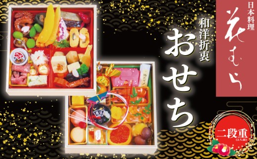 【予約受付】 2026 おせち 二段重 2人前  限定30個 令和8年 2026年 年内配送 おせち料理 oseti osechi オセチ お節 おせち予約 迎春おせち 本格おせち おせち2人前 豪華 お正月 家族 日本料理花むら 埼玉県 羽生市