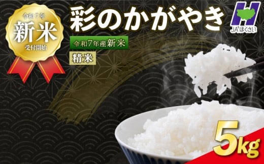 [新米予約 令和7年度産]埼玉県産 精米 5kg 彩のかがやき 10月中旬以降順次発送 国産 米 おこめ お米 白米 ご飯 ごはん ブランド米 JAほくさい 送料無料 ふるさと納税 埼玉県 羽生市