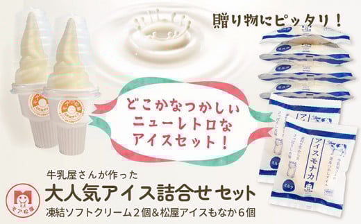 アイス もなか 6個 ソフトクリーム 2個 セット最中 個包装 手作り 卵 保存料 不使用 スイーツ デザート おやつ 小分け アイスクリーム ギフト プレゼント 牛乳屋さんが作った アイスもなか モア松屋 埼玉県 羽生市