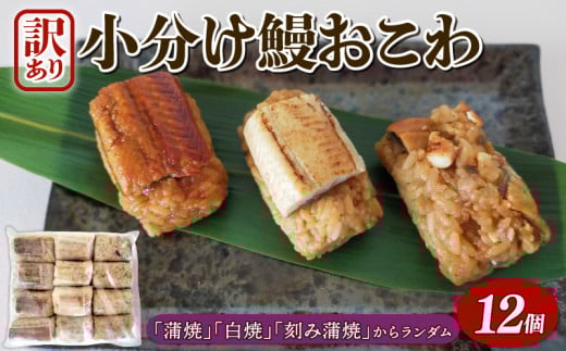 訳あり うなぎ 鰻 おこわ 国産 12個 蒲焼 白焼 刻み蒲焼 3種 愛知県 三河一色産 京都 鰻割烹まえはら監修 ミシュラン 鰻蒲焼 うなぎおこわ 冷凍 ランダム 小分け 個包装 お中元 丑の日 父の日 母の日 敬老の日 惣菜 人気 送料無料 埼玉県 羽生市