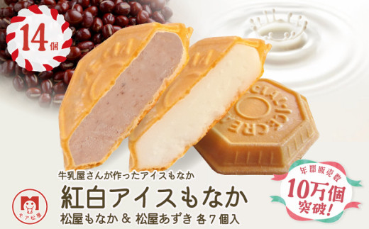 アイス もなか ミルク あずき 14個 2種 各7個 食べ比べ あずきもなか 最中 個包装 手作り 卵 保存料 不使用 スイーツ デザート おやつ 小分け アイスクリーム ギフト プレゼント 牛乳屋さんが作った アイスもなか モア松屋 埼玉県 羽生市