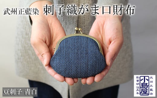 財布 コインケース がま口財布 豆刺子（青白）レディース メンズ 小銭入れ がま口 ポーチ おしゃれ シンプル  藍染 武州 正藍染 刺子織 ギフト プレゼント 母の日 父の日 敬老の日 送料無料 小島染織工業 埼玉県 羽生市
