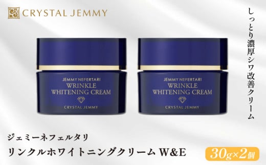 クリスタルジェミー リンクルホワイトニングクリームW&E 計60g 30g 2個 クリーム医薬部外品 薬用 基礎化粧品 日用品 化粧品 スキンケア しっとり 美白 シミ予防 シワ改善 保湿 植物由来 潤い ハリ 肌荒れ防止 保湿クリーム 埼玉県 羽生市