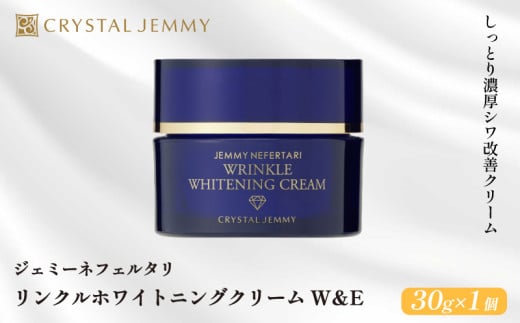 クリスタルジェミー リンクルホワイトニングクリームW&E 30g クリーム 医薬部外品 薬用 基礎化粧品 日用品 化粧品 スキンケア しっとり 美白 シミ予防 シワ改善 保湿 植物由来 潤い ハリ 肌荒れ防止 保湿クリーム 埼玉県 羽生市